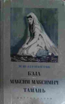 Книга Лермонтов М.Ю. Бэла Максим Максимыч Тамань, 11-15190, Баград.рф